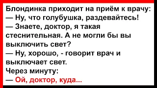 Блондинка на приёме у врача... Анекдоты! Юмор! Позитив!