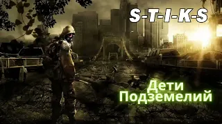 Дети подземелий - Часть 1 (S-T-I-K-S) | #аудиокниги  #audiobook