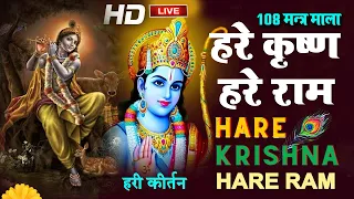 LIVE : हरे कृष्ण हरे राम | हेरे कृष्णा हरे कृष्णा कृष्णा कृष्णा हरे हरे | | Krishna Bhajan |