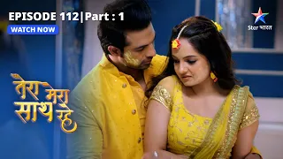 EPISODE-112 PART-1 | Saksham ka Romance  |Tera Mera Saath Rahe |तेरा मेरा साथ रहे