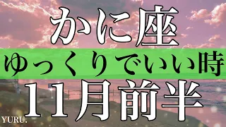 かに座♋️11月前半 ゆっくりでいい時