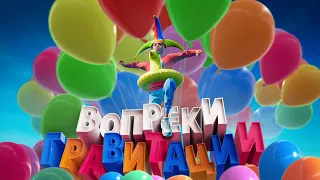 Вопреки гравитации ( Only Up с друзьями )