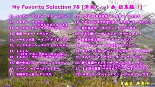 My Favorite Selection 78 [洋楽ヒット曲 総集編 1]