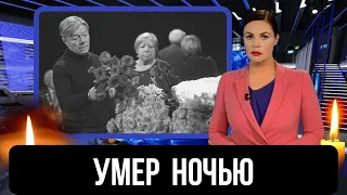 Узнали Только Что...Скончался Известный Советский И Российский...Чемпион СССР...