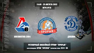 Локомотив-2004 - Динамо, 29 августа 2022. Юноши 2013 год рождения. Турнир Прорыв