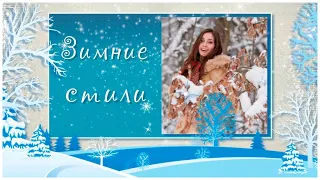 Бесплатно. Зимние стили 2 | Winter styles | Free project ProShow Producer