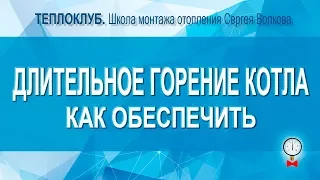 Как обеспечить длительное горение твердотопливного котла