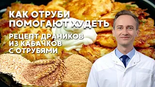 Как отруби помогают худеть