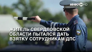 Житель Свердловской области пытался дать взятку сотрудникам ДПС (2023-06-24)