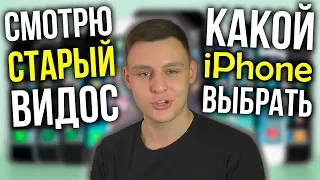 Какой iPhone выбрать? Реакция на старое видео! 30000 подписчиков на канале, но переходите на новый!)