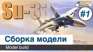 Самолет Су-33  Kinetic, масштаб 1/48, сборка модели / Часть 1
