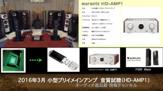 2016年3月 小型プリメインアンプ比較 ２ （HD-AMP1）