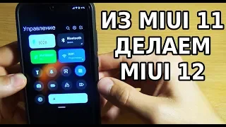 MIUI 11 ПРЕВРАЩАЕМ В MIUI 12 / ЛУЧШАЯ ТЕМА ДЛЯ MIUI 12