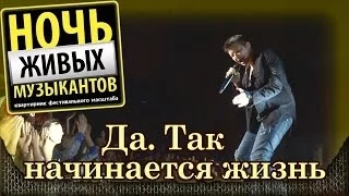 Ночные снайперы - "Да. Так начинается жизнь". Ночь живых музыкантов, Crocus City Hall (2014) 2/11