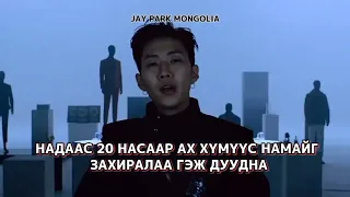 (MGL SUB) Jay Park - To Life #jaypark #aomg