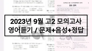 2023년 9월 고2 모의고사 영어듣기 / 문제+음성+정답