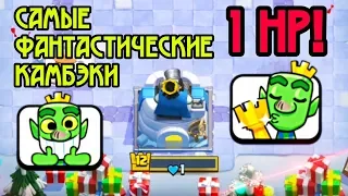 1 HP на вышке! 5 случаев жести в Clash Royale!