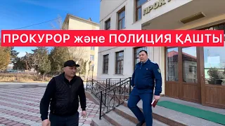 ПРОКУРОР және ПОЛИЦИЯ ҚАШТЫ НАХУ Шолаккорган Созак 2024 / Жанбол Рахматулла