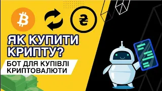 Як купити криптовалюту? Як на цьому заробити? Телеграм бот для купівлі крипти