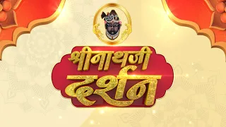 Shrinath Ji Darshan - 28 जुलाई 2023 ! श्रावण शुक्ल पक्ष दशमी | Aaj Ka Darshan | Sanskar TV