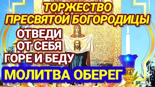 ВКЛЮЧИ И ОТВЕДИ ОТ СЕБЯ ВСЮ БЕДУ И ГОРЕ! Молитва Богородице защитнице всего рода людского