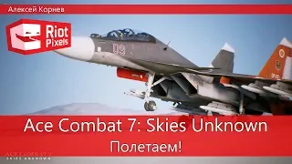 Ace Combat 7: Skies Unknown. Заоблачный стрим