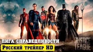 Лига справедливости: Часть 1 официальный русский трейлер (2017)