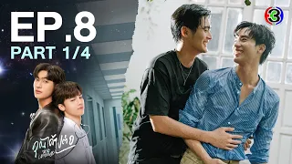 [Eng Sub]คุณได้ไปต่อ ToBeContinued EP.8 (ตอนจบ) 1/4 | 08-04-67 | 3Plus