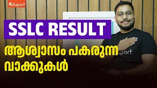 SSLC RESULT - നിങ്ങളെ  ഭയപ്പെടുത്തുന്നുണ്ടോ ?