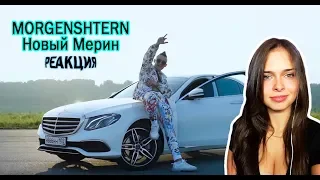 НОВАЯ РЕАКЦИЯ АНГЕЛИНЫ 2019 | MORGENSHTERN - Новый Мерин (купил машину и снял клип, 2019)