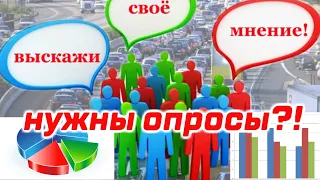 Зачем и почему нужны опросы общественного мнения