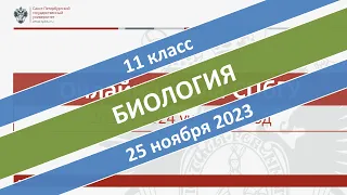 Онлайн-школа СПбГУ 2023/2024. 11 класс. Биология. 25.11.2023