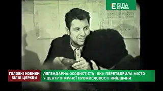 ЛЕГЕНДАРНА ОСОБИСТІСТЬ, ЯКА ПЕРЕТВОРИЛА МІСТО У ЦЕНТР ХІМІЧНОЇ ПРОМИСЛОВОСТІ КИЇВЩИНИ