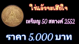 ใช้แล้วจะเสียใจ เหรียญ 50 สตางค์ 2552 ราคา 5,000 บาท " ทักเราได้ครับ "