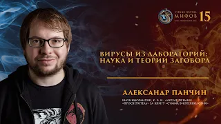 Вирусы из лабораторий. Наука и теории заговора. Александр Панчин