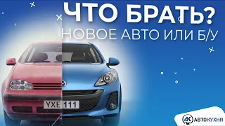 ЧТО ВЫБРАТЬ - НОВЫЙ авто или Б/У? Когда купить авто? - авто из США