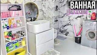 КАК СДЕЛАТЬ *мраморную ванную* ДЛЯ КУКОЛ🛁🧻