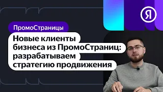 Новые клиенты для бизнеса из ПромоСтраниц: разрабатываем стратегию продвижения