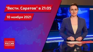 "Вести. Саратов" в 21:05 от 10 ноября 2021