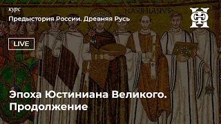 Эпоха Юстиниана Великого. Продолжение