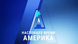 Прямой эфир программы «Настоящее время. Америка» – 17 июня 2020