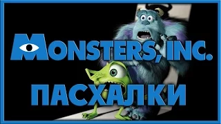 Пасхалки в мультфильме Корпорация монстров / Monsters Inc. [Easter Eggs]