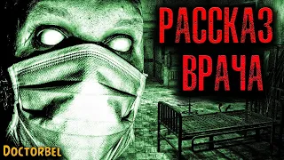 РАССКАЗ ВРАЧА | Страшные истории