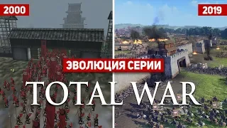 Эволюция серии Total War (2000-2019)