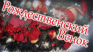 Алмазка "Рождественский венок" с Алиэкспресс. Начало процесса