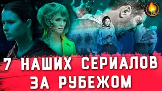 7 РУССКИХ СЕРИАЛОВ, КОТОРЫЕ ПРОДАЛИ ЗА РУБЕЖ