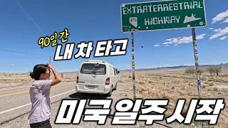 첫날부터 죽음의 계곡을 거쳐 음모론의 성지 AREA51로 직진. 내차 타고 세계여행. 미국2