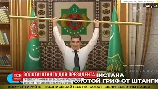 Президент Туркменістану на засіданні уряду підняв гриф штанги зі щирого золота