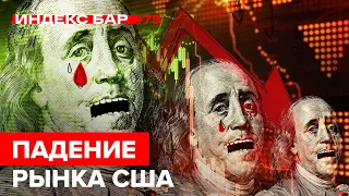 Фондовый рынок падает. Время купить или продать? | ИндексБар #75