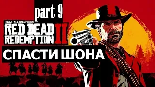 Прохождение Red Dead Redemption 2 #9 Спасти Шона (60FPS PS4)